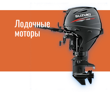 Лодочные моторы